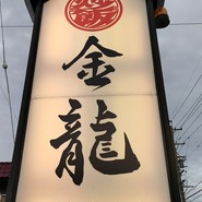 チャーハン専門店 金龍 一宮森本本店