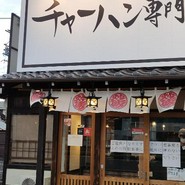 チャーハン専門店 金龍 一宮森本本店