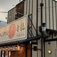 チャーハン専門店 金龍 一宮森本本店