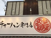 チャーハン専門店 金龍 一宮森本本店