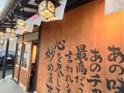 チャーハン専門店 金龍 一宮森本本店