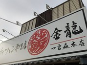 チャーハン専門店 金龍 一宮森本本店