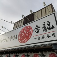チャーハン専門店 金龍 一宮森本本店