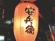 えびすの安兵衛