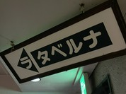 ラ・タベルナ
