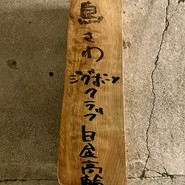 鳥さわ ジグボーンクラブ