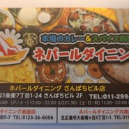 ネパールダイニング 札幌店