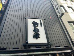 お多幸 本店