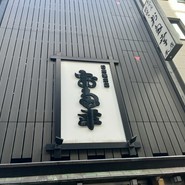 お多幸 本店