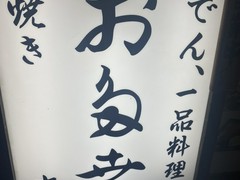 お多幸 本店