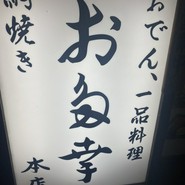 お多幸 本店
