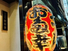 お多幸 本店