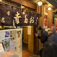 お多幸 本店