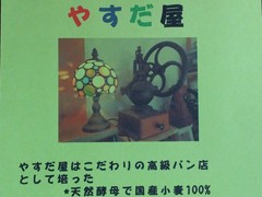 やすだ屋