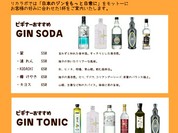 ジンの初心者向けメニューも充実。