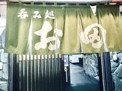 呑み処お田