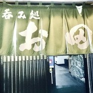 呑み処お田
