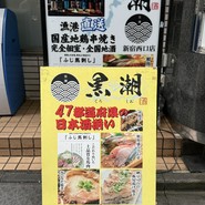 産直鮮魚と47都道府県の日本酒の店 黒潮 新宿西口店
