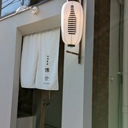 横濱蕎麦 傳介