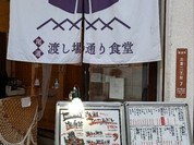 渡し場通り食堂