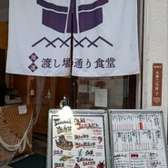 渡し場通り食堂