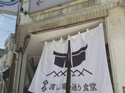 渡し場通り食堂