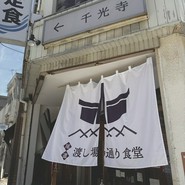 渡し場通り食堂