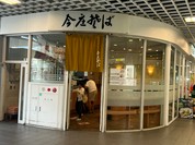 今庄そば 福井駅改札外店