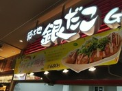 築地 銀だこ ゆめタウン福山店