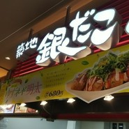 築地 銀だこ ゆめタウン福山店