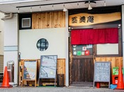 酉美庵