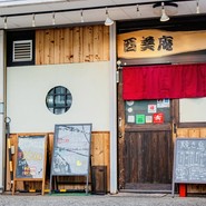 酉美庵