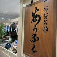 赤福 五十鈴茶屋 ?島屋大阪店