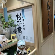 赤福 五十鈴茶屋 ?島屋大阪店