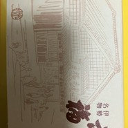 赤福 五十鈴茶屋 ?島屋大阪店