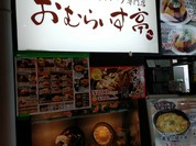 十六雑穀オムライス＆炭焼きハンバーグ専門店　おむらいす亭 広島フジグラン神辺店