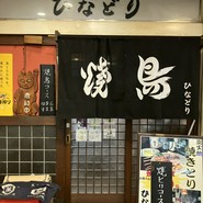 やきとりひなどり