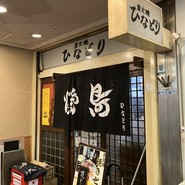 やきとりひなどり