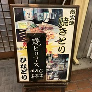 やきとりひなどり