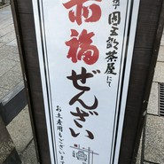 赤福 本店 （あかふく）