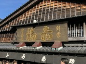 赤福 本店 （あかふく）