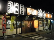 軍鶏いぶし家 福山三吉店