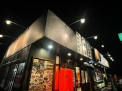 軍鶏いぶし家 福山三吉店