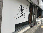 広島風冷しつけ麺・楽