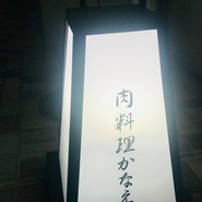 肉料理かなえ
