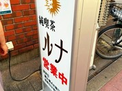 純喫茶 ルナ 元町店