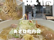 あさひ町内会