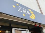 ベーカリー三日月