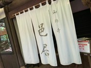 山の寺 邑居