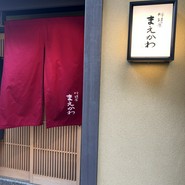 料理屋まえかわ